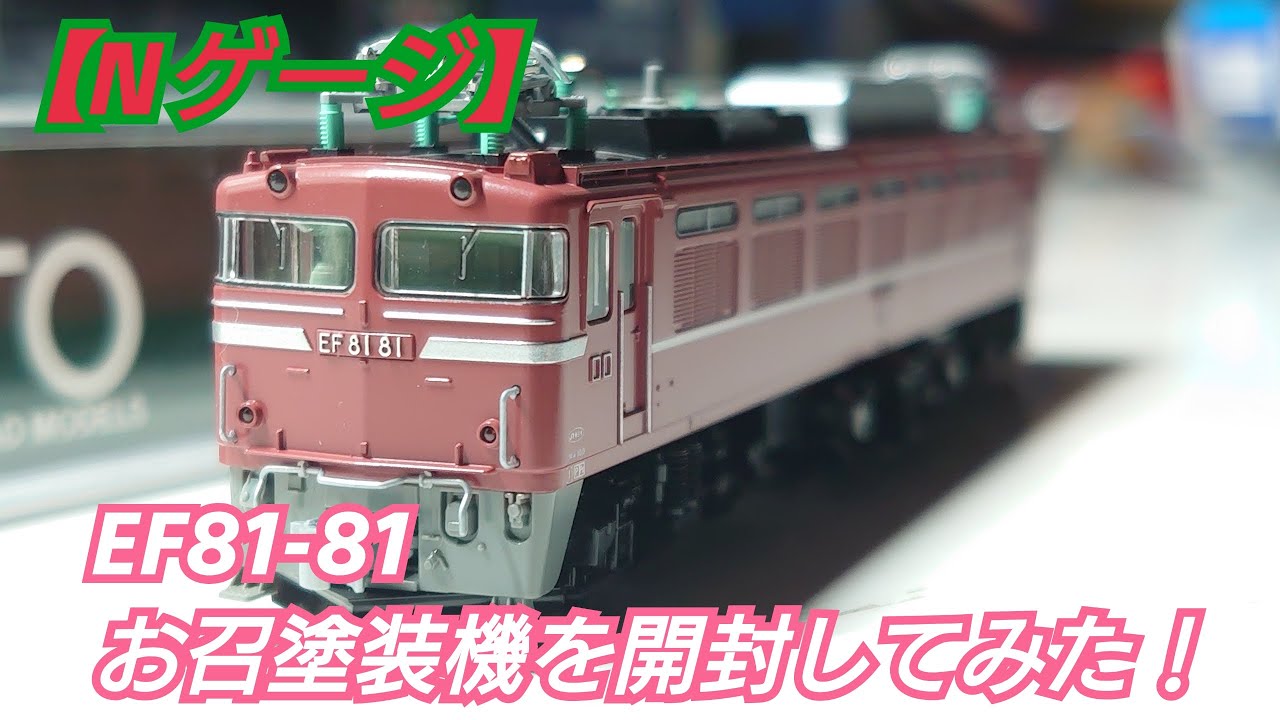Nゲージ】KATO 3066-6 EF81-81お召塗装機を開封してみた - YouTube