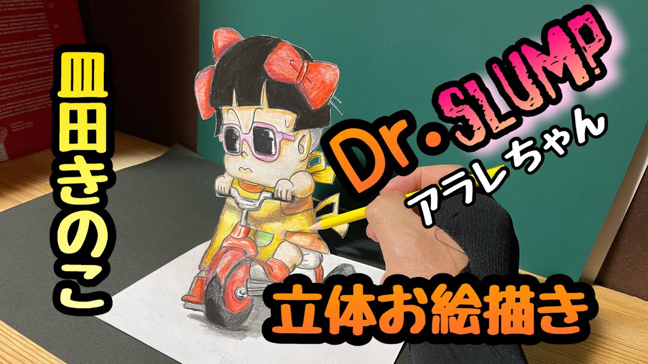 Dr.スランプアラレちゃん】立体お絵描き皿田きのこ - YouTube