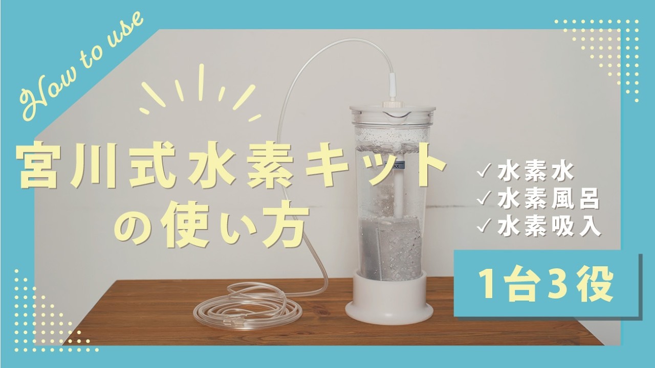 宮川式水素キット販売ページ