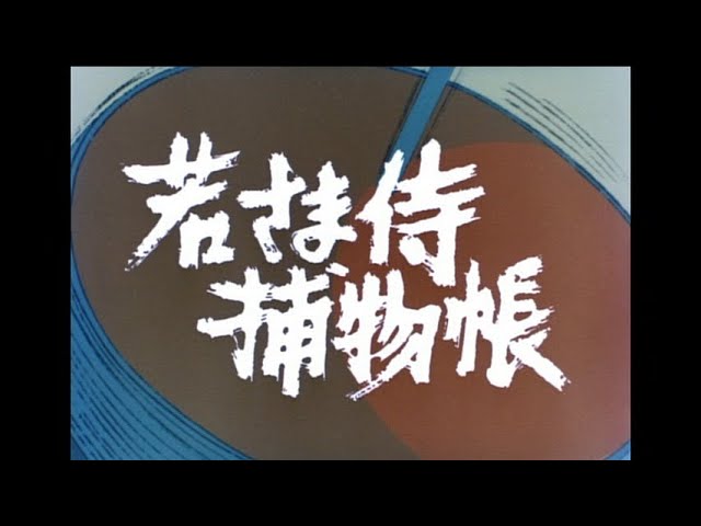 若さま侍捕物帳 コレクターズDVD HDリマスター版 - YouTube