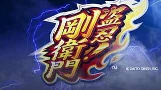 スロット「盗忍！剛衛門」PV - YouTube