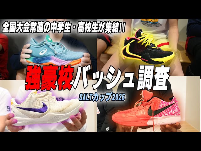 Basketball Shoe Survey] What kind of shoes are supporting the feet