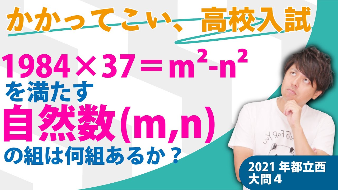 2021年全国高校入試数学解説】都立西大問4 高校入試 高校受験 令和3