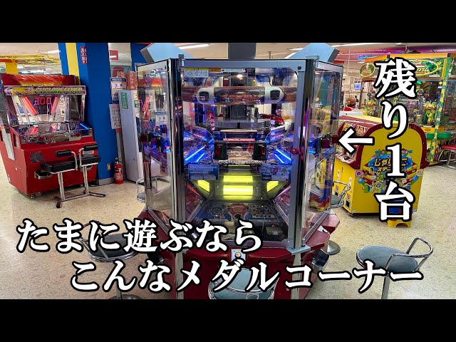 たまに遊ぶなら日本に1台しかないメダルゲーム機【メダルゲーム