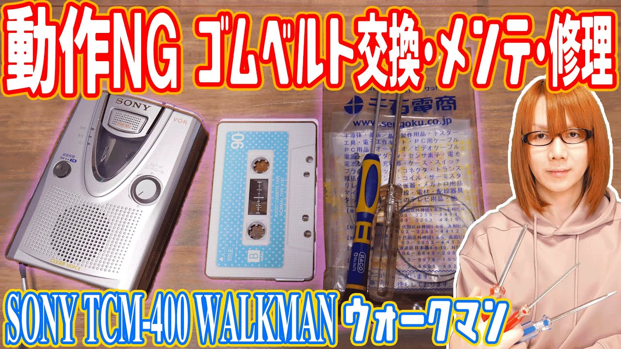 修理】動作NG!!SONYカセットウォークマン ゴムベルト交換＆メンテで