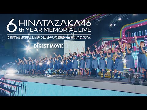 日向坂46 Blu-ray＆DVD『6周年記念MEMORIAL LIVE ～6回目のひな誕祭