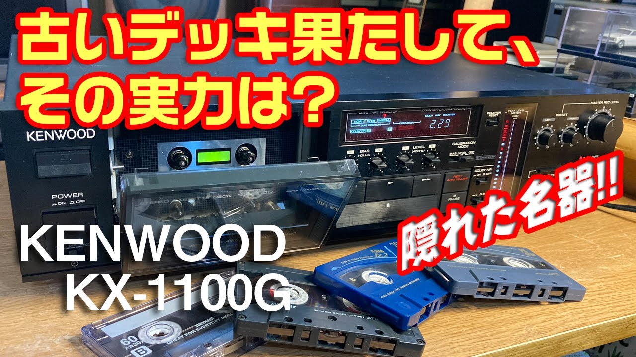古いカセットデッキ果たして、その実力は?/KENWOOD KX-1100G - YouTube