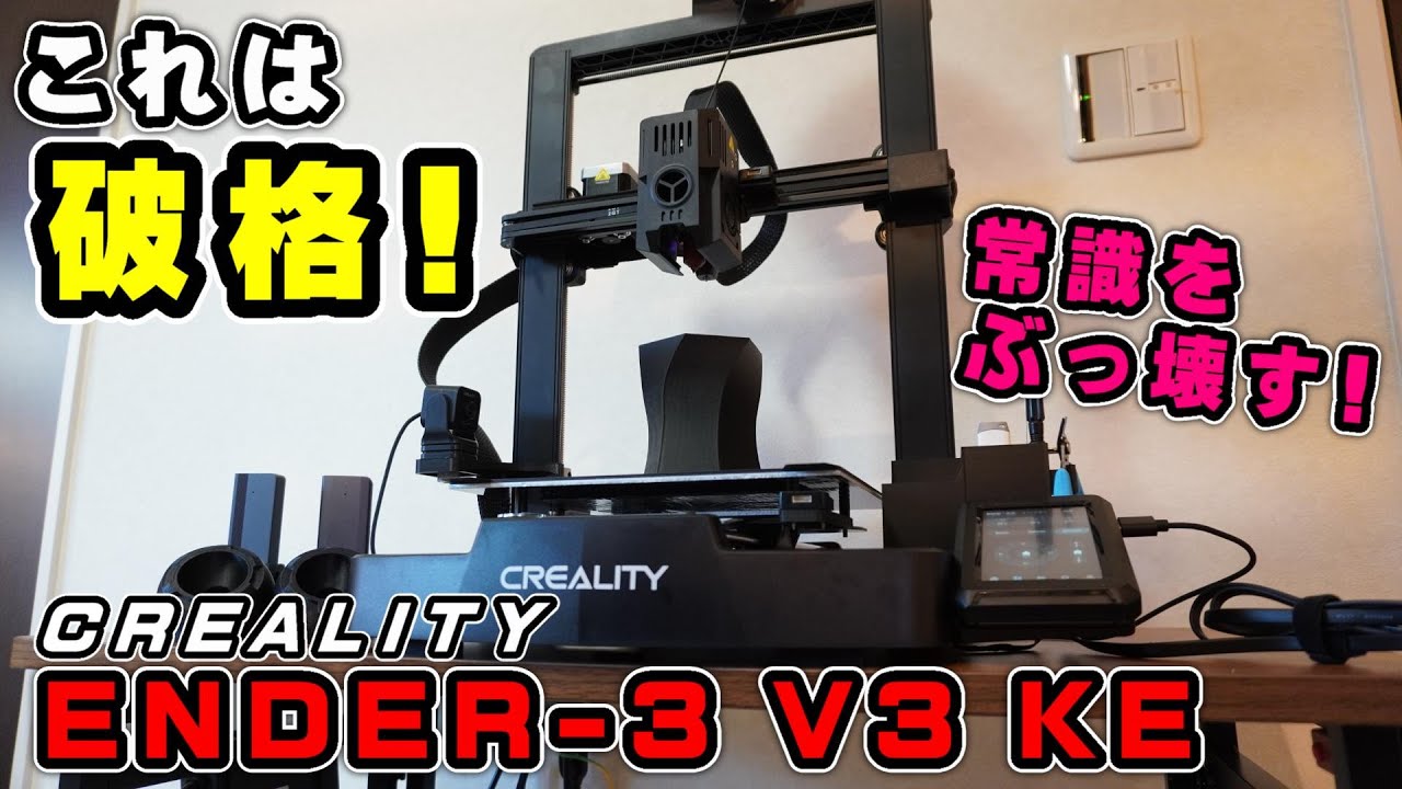 破格すぎっ！CREALITY Ender-3 V3 KE の組み立て・初期設定・カメラ