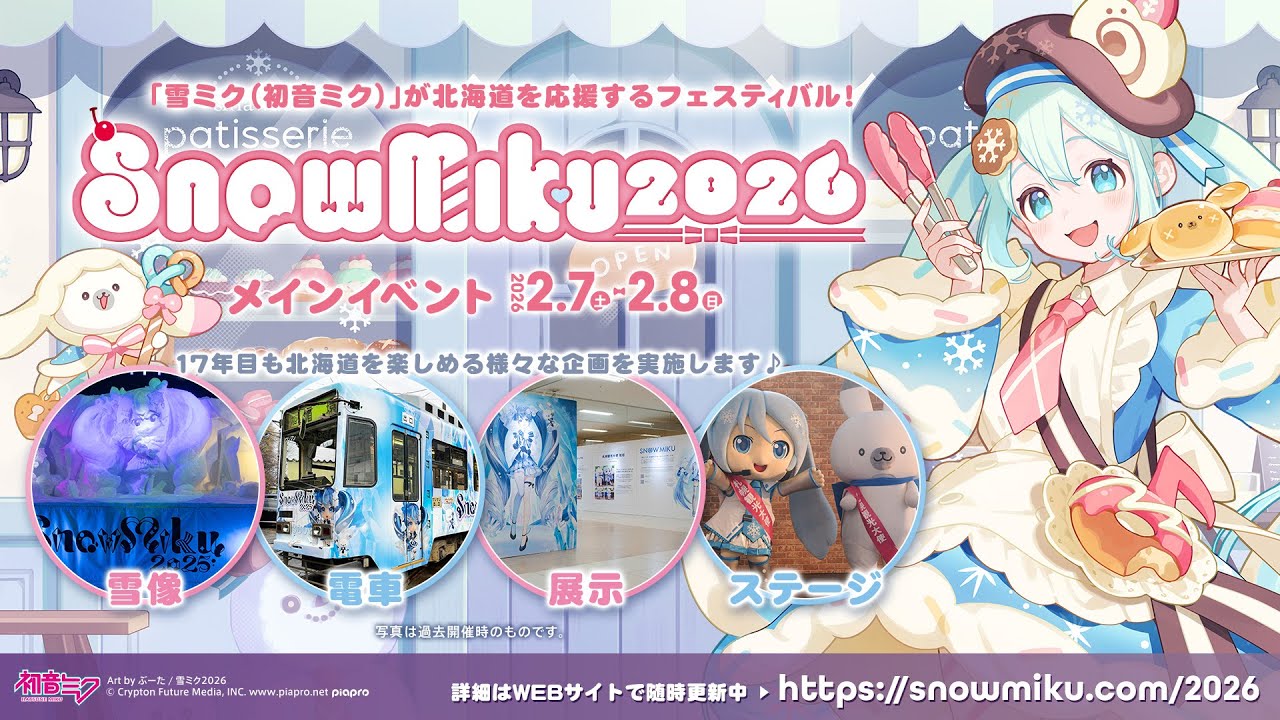 クリプトン｜『雪ミク』が北海道を応援するフェスティバル「SNOW MIKU