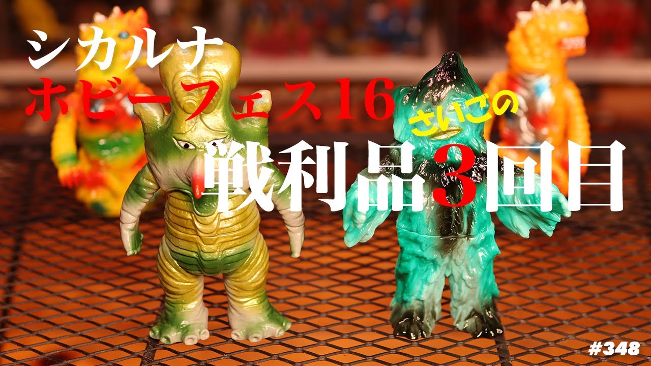 ソフビトーク/sofvi talk】シカルナフェス16で購入してきた戦利品紹介