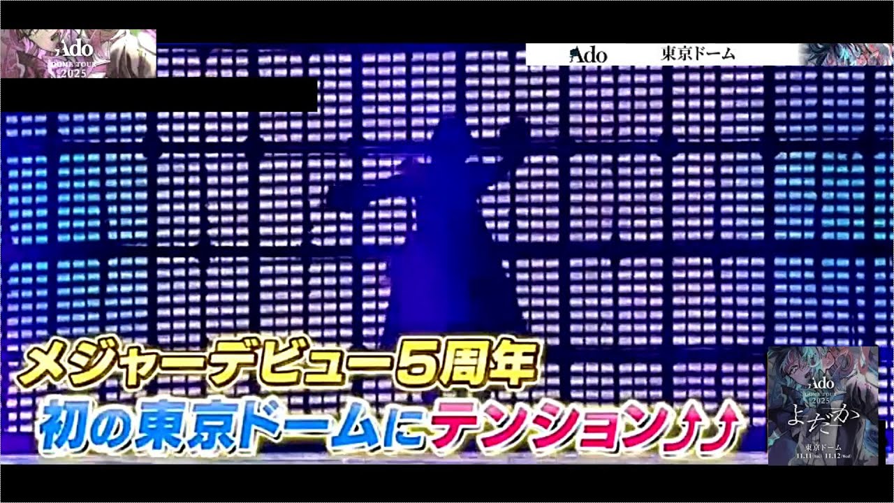 Ado DOME TOUR 2025 「よだか」× Ado “Hibana” ベルリンちょっとだけ