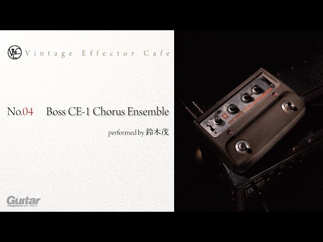 BOSS / CE-1 Chorus Ensemble feat.鈴木茂【Vintage Effector Cafe