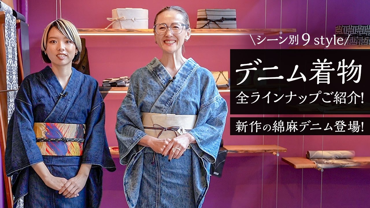 全ラインナップ紹介】デニム着物徹底解説！新作の綿麻デニム着物もご