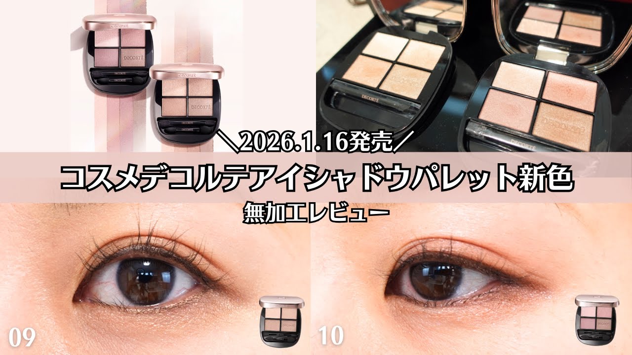 COSME DECORTE] Review of the 2 new unprocessed eyeshadow palettes