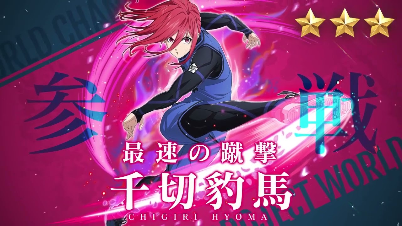 WEB CM】進化を遂げたエゴイスト【最速の蹴撃】千切豹馬参戦！ブルー