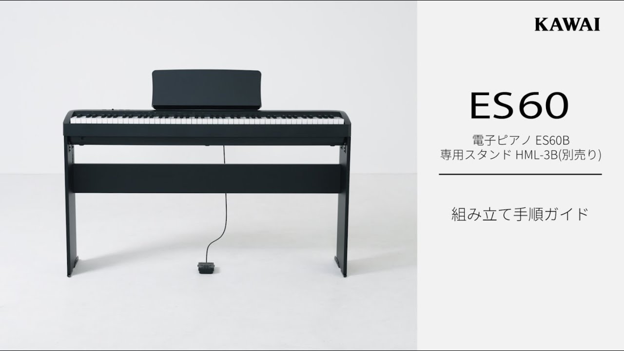 カワイ電子ピアノ「ES60」組み立て手順ガイド - YouTube