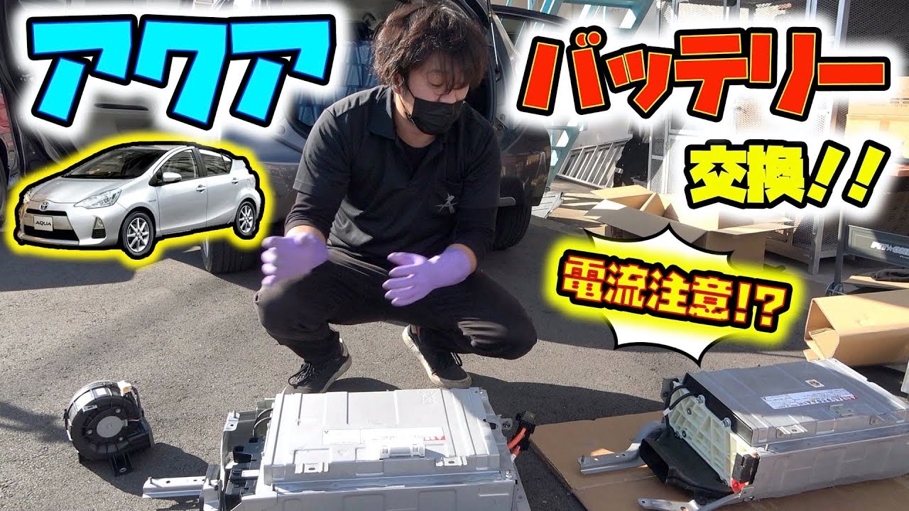 アクアのハイブリッドバッテリーを交換したらよく見る不具合の原因が