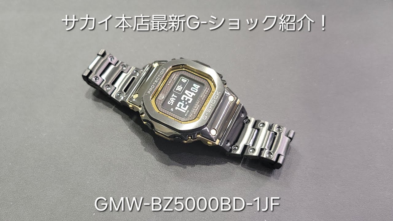 サカイ本店 腕時計紹介 カシオ G-ショック 最新フルメタルモデル GMW