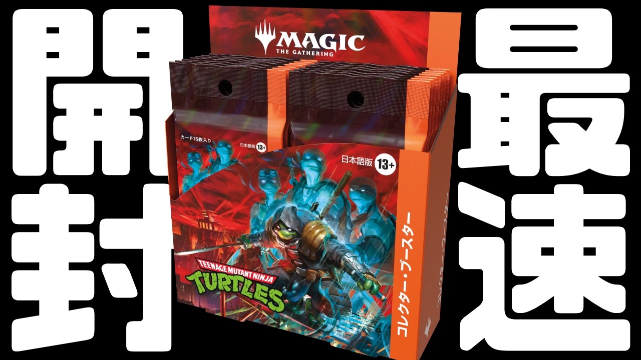 コレブ最速開封】マジック：ザ・ギャザリング | ミュータント
