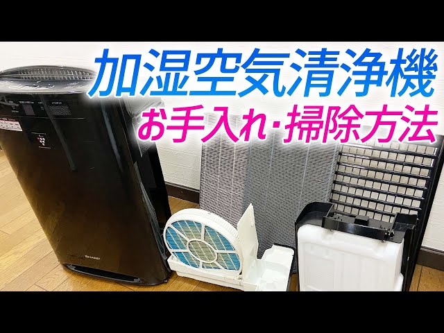 加湿空気清浄機のお手入れ・掃除方法をご紹介（シャープ製・フィルター