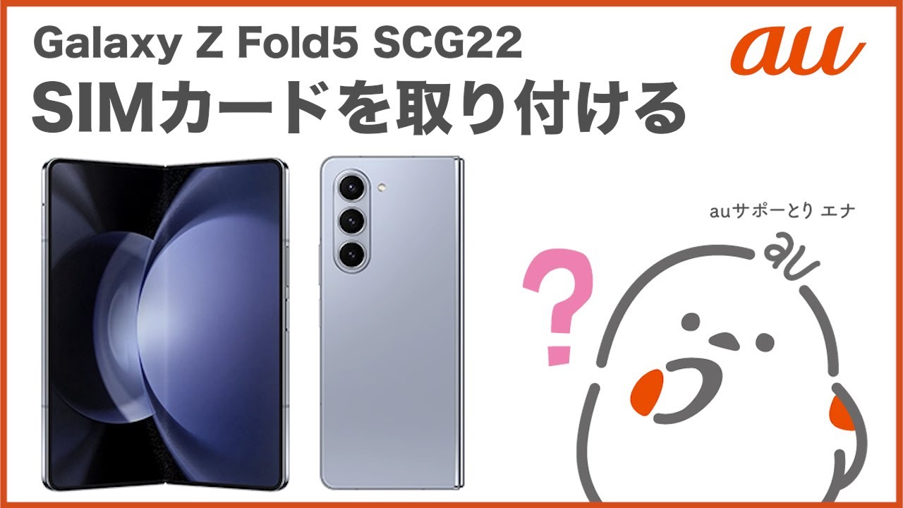 Galaxy Z Fold5 SCG22】SIMカードを取り付ける(au公式) - YouTube