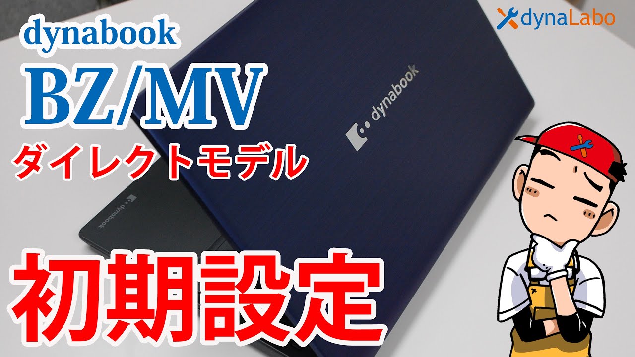 ダイレクトモデル dynabook BZ/MV PZ/MV 開梱から使用までの初期設定