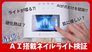 The next generation AI nail light!? It was amazing! User review
