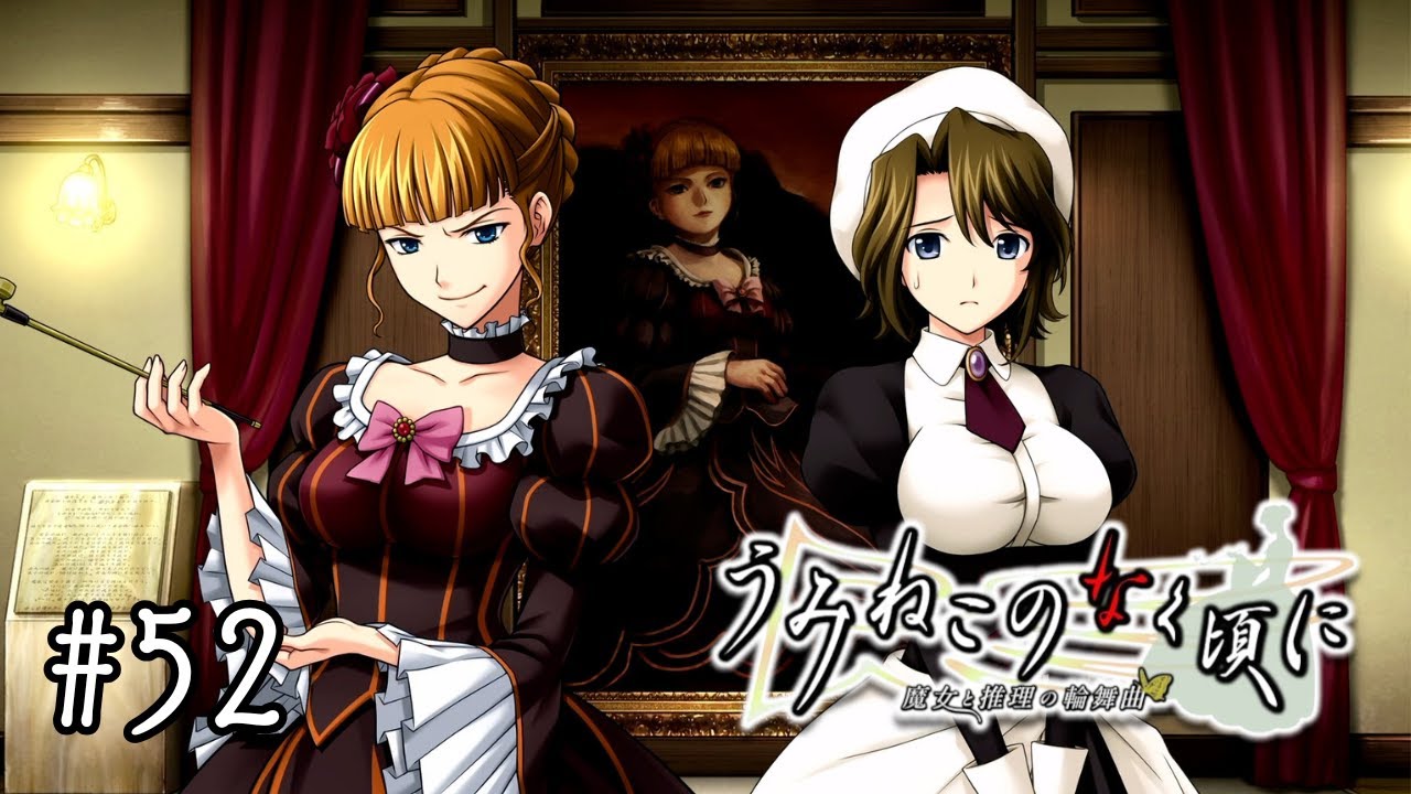 EP2-4 #52】ベアトリーチェとの邂逅【うみねこのなく頃に ~魔女と推理