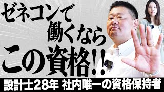設計士【難易度】社内唯一の資格を持っている男！ゼネコンで働く設計士
