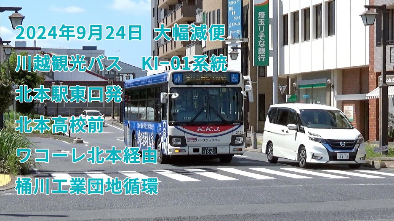 2024年9月24日大幅減便】川越観光バス KI−01系統 北本駅東口発〜北本