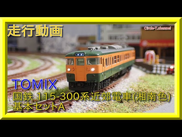 走行動画】TOMIX 98436 国鉄 115-300系近郊電車(湘南色)基本セットA