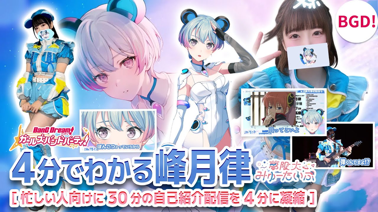 4分でわかる】峰月律/夢限大みゅーたいぷ 【バンドリ声優/Vtuber