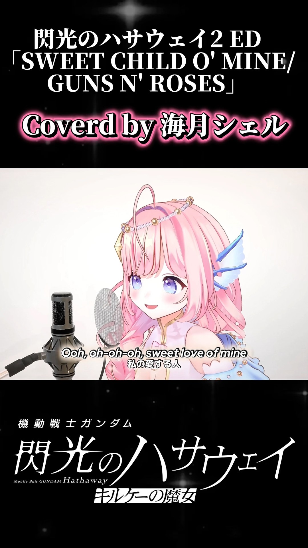 閃光のハサウェイ 主題歌「SWEET CHILD O' MINE/GUNS N' ROSES」 #歌っ