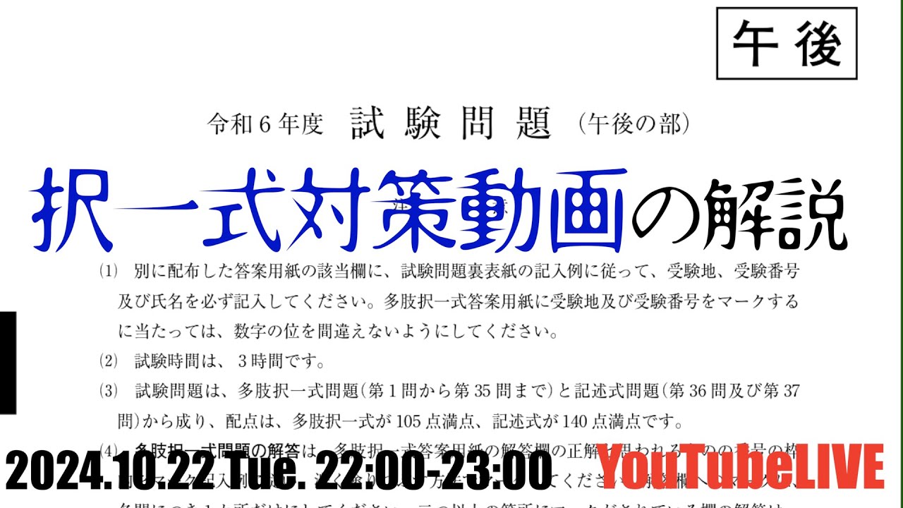 司法書士試験 択一式対策講座の解説 YouTubeLIVE講義 2024.10.22 Tue