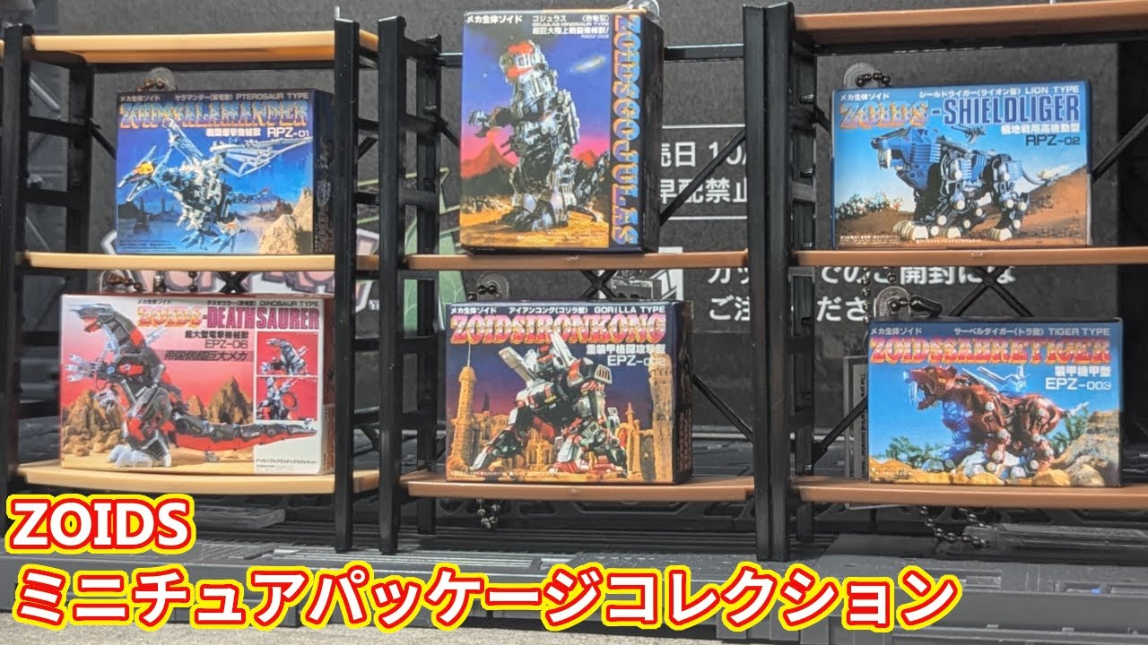 Open the ZOIDS miniature package collection [ZOIDS] - YouTube