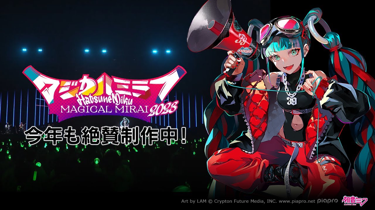 ニュース一覧｜初音ミク「マジカルミライ 2023」