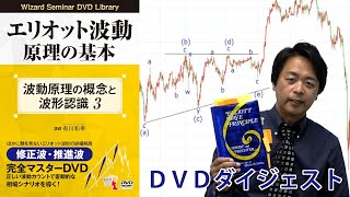 トレーダーズショップ : DVD エリオット波動原理の基本 3