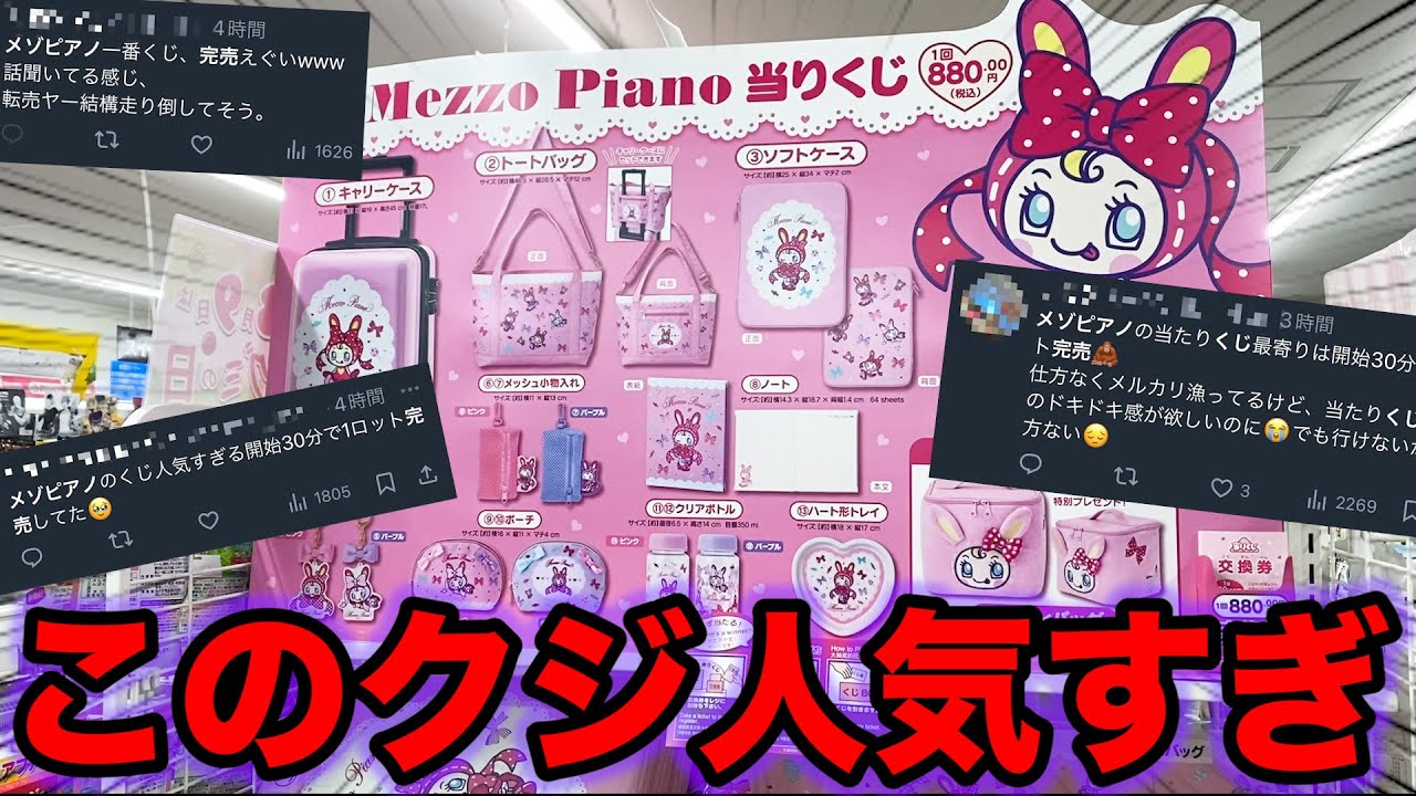 くじ】メゾピアノ！全国で完売続出？平成を思い出す神クジ引いたら最高