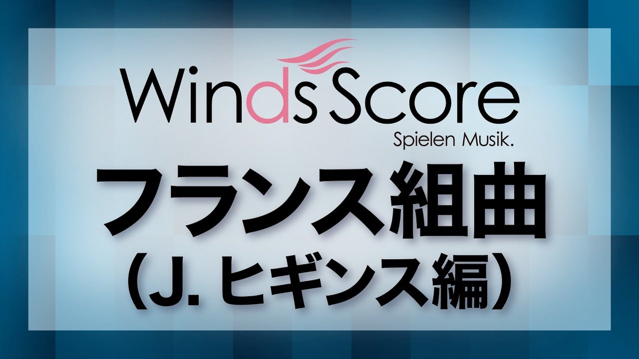 フランス組曲（J.ヒギンス編）/Suite Francaise（吹奏楽クラシック