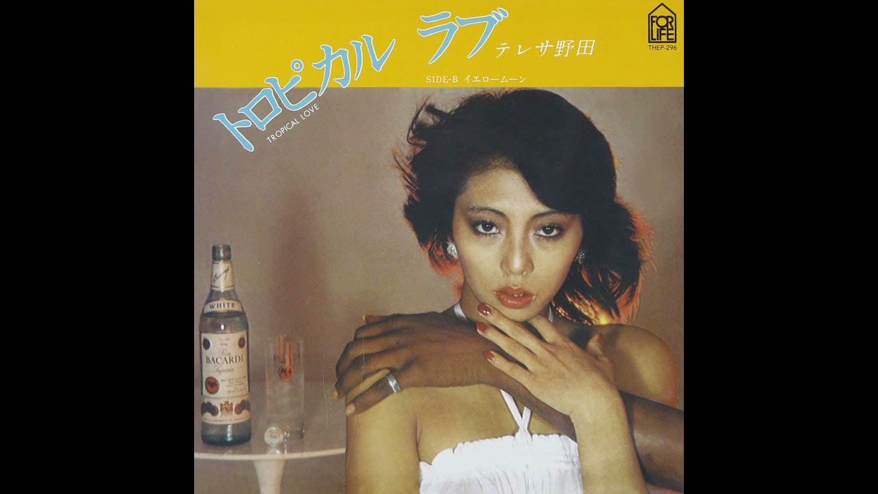 テレサ野田 トロピカルラブ 7インチ レコード 和レゲエ テレサ野田