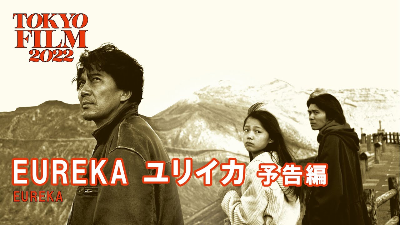 EUREKA ユリイカ】 | 第35回東京国際映画祭