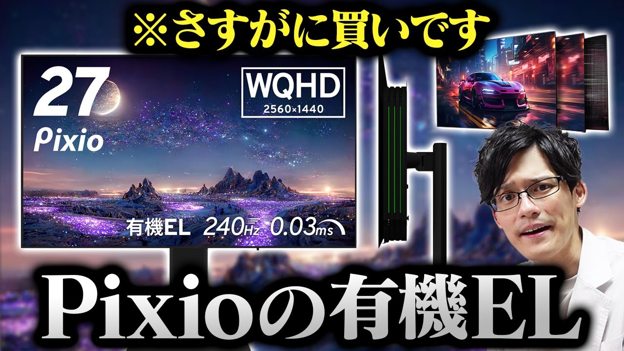 コスパ◎】Pixio初の有機ELゲーミングモニターが来た！WQHD/240Hzで
