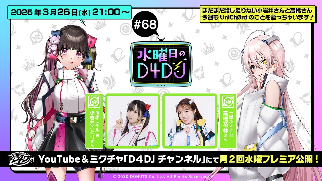 3/12(水)21:00～プレミア配信！】水曜日のD4DJ #67（出演：小岩井