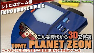 LCD】1983年から3D携帯ゲーム？技術的アイディアいっぱいの玩具に迫る