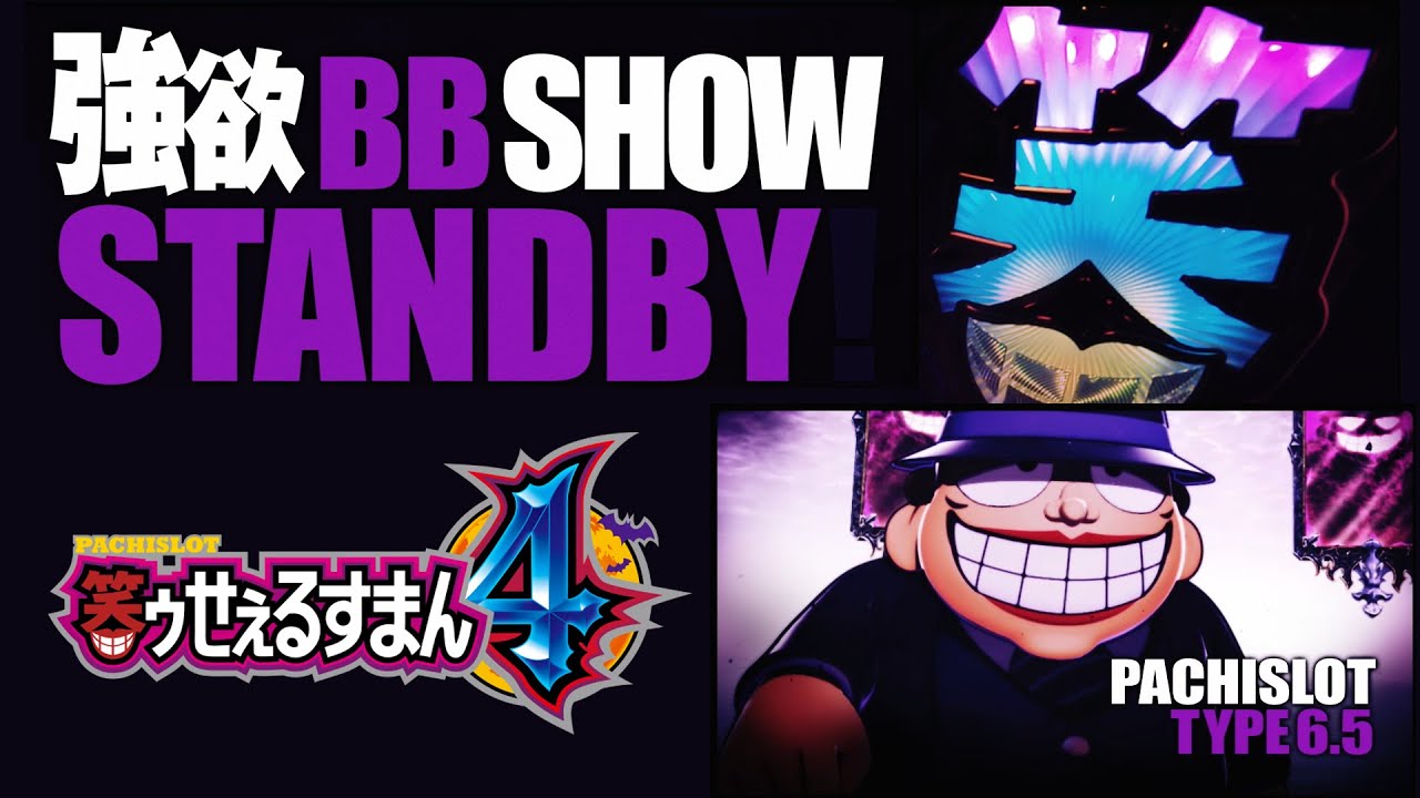 パチスロ新台「S笑ゥせぇるすまん4」速報ムービー公開、“強欲BB SHOW