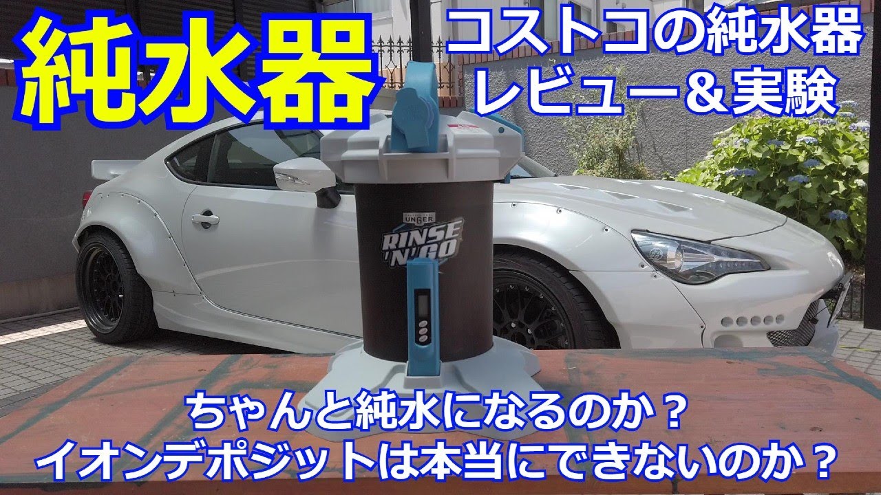 純水器】コストコの純水器レビュー＆テスト【SPOTLESS CAR WASH
