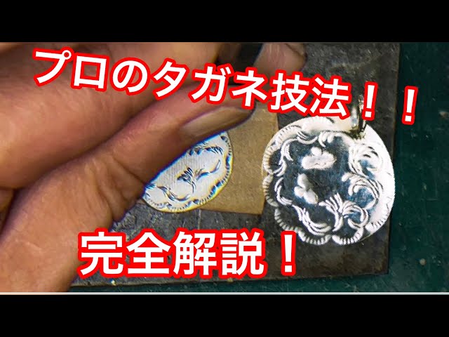 彫金の基本の一つ！タガネ技法をご紹介します✨ - YouTube