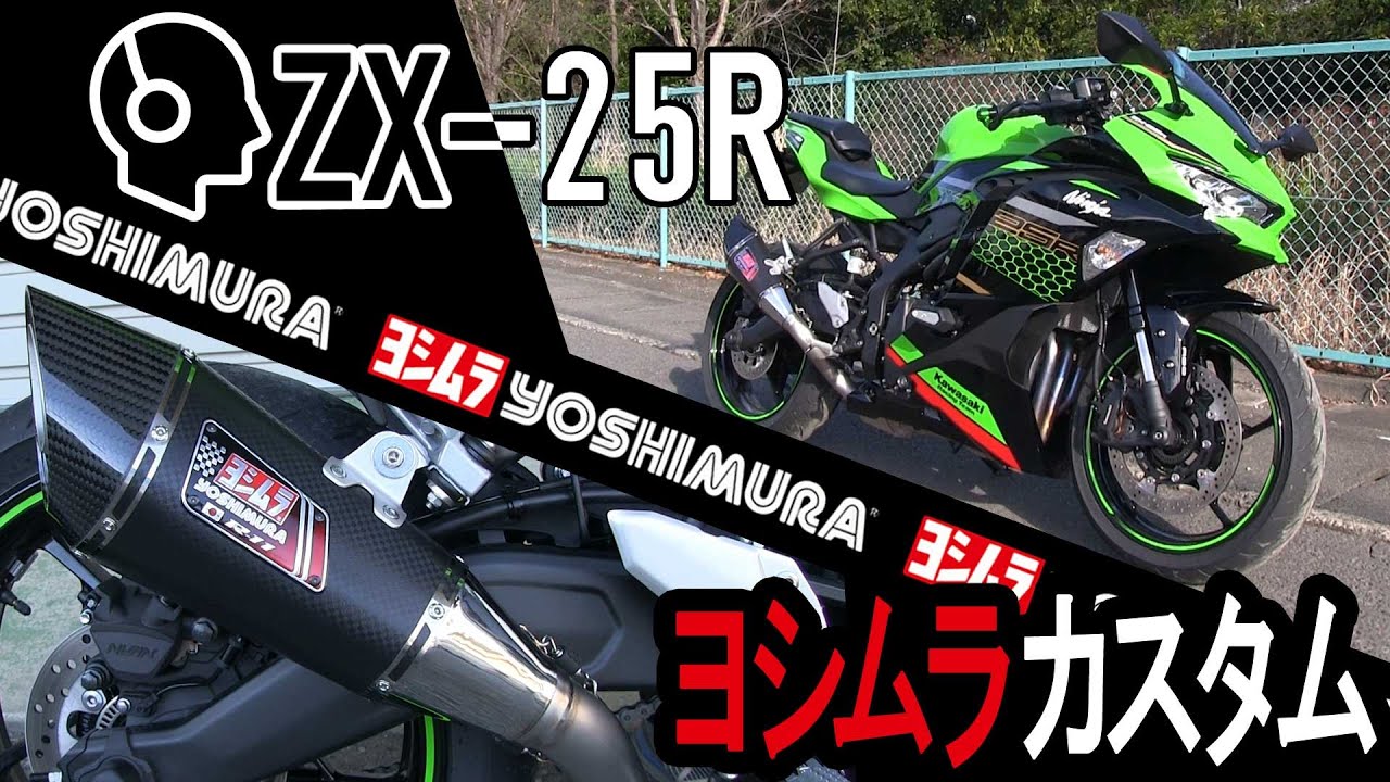 Made in YOSHIMURA】ZX-25Rに適合するR-11サイクロンが登場！気になる