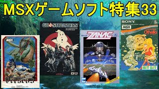 MSXゲームソフト特集33】5作品紹介＃ザナックEX＃ゴーストバスターズ
