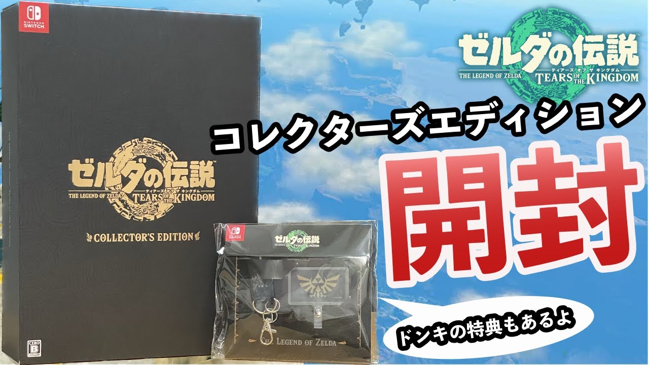 開封動画】コレクターズエディション買ってきた！【ティアキン】 - YouTube